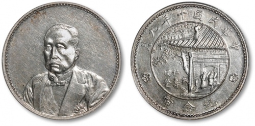  徐世昌像民国十年无币值普通 PCGS AU Details