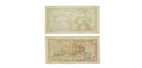  1940年民国江苏省高邮县政府五角兑换劵 