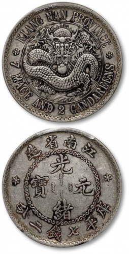  江南省造老江南七钱二分人字边目省 PCGS XF 45