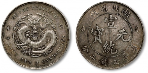  湖北省造宣统元宝七钱二分普通 PCGS XF 45