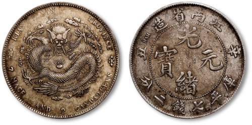  江南省造辛丑七钱二分粗字 极美