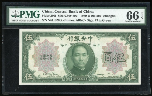  民国十九年中央银行伍圆，上海地名，编号N411820G，PMG 66EPQ