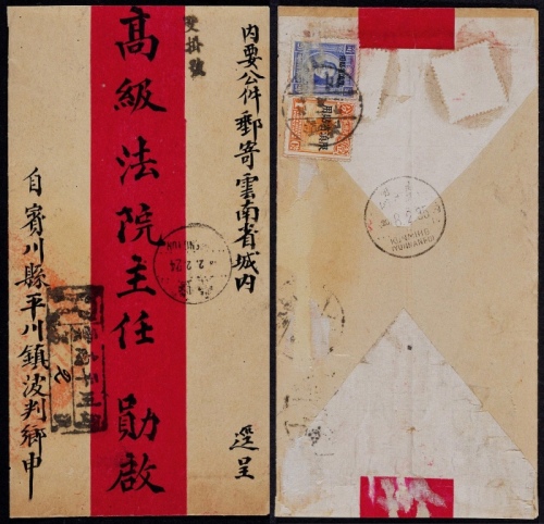  1935年云南南平川寄昆明双挂号红条封，背贴“限滇省贴用”伦敦版孙中山像双圈（小字加盖）20分、北京二版帆船1分一枚