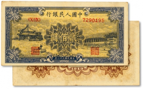  第一版人民币“颐和园”贰佰圆，色彩明丽，图案线条清晰，纸张硬挺，原汁原味，状态上佳，沪上前辈藏家出品，九成新
