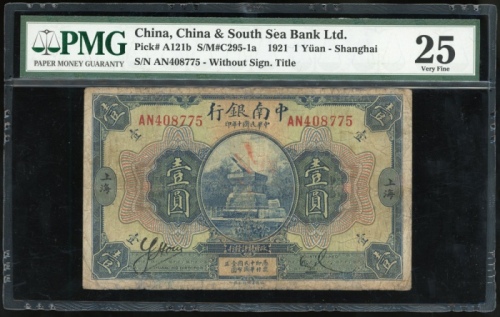  民国十年中南银行一圆，上海地名，编号AN408775，PMG 25，有墨