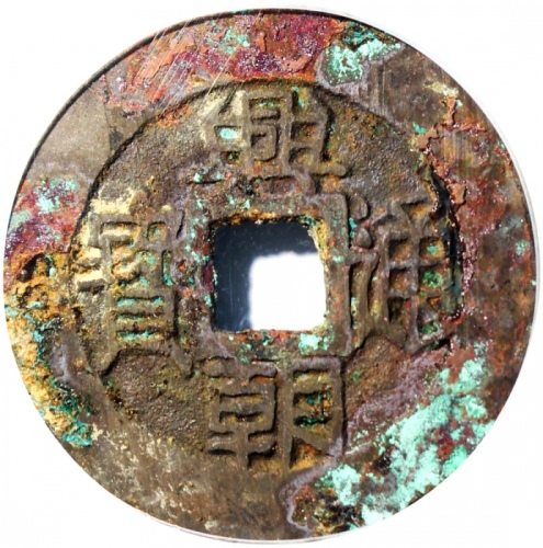  明朝兴朝通宝五厘，有銹及绿銹，公博88