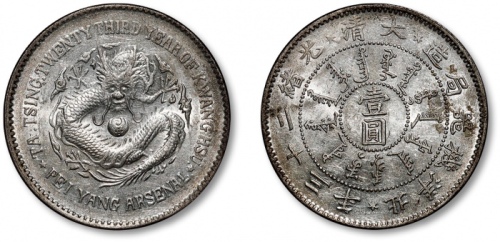  北洋造光绪23年壹圆圆眼 完未流通