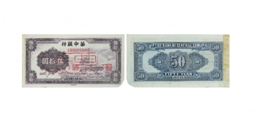  民国三十四年华中银行帆船图五十元纸钞票样 A0000000R PMG2048729-020 45
