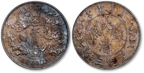 宣统三年大清银币壹圆普通 极美