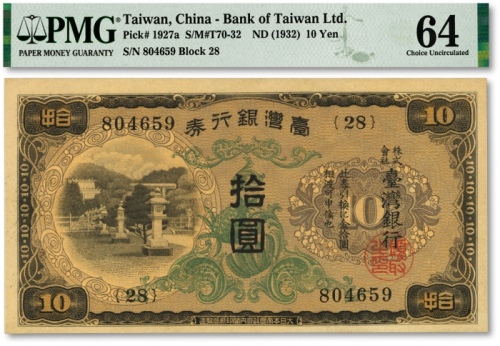  台湾银行券（1932年）甲券拾圆，大日本帝国政府内阁印刷局制造，纸张硬挺，纹路清晰，色彩浓郁纯正，九八成新