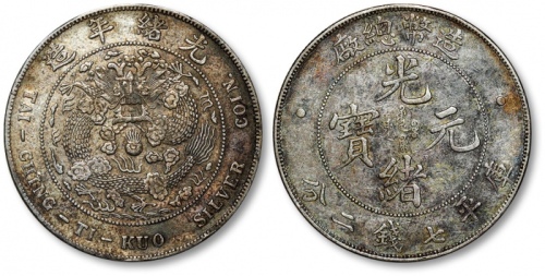  光绪年造造币总厂七钱二分普版 极美