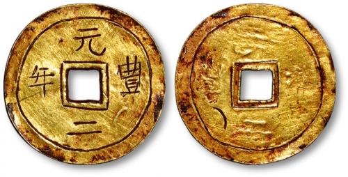  元丰二年刻字金钱 极美品