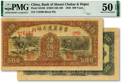  民国三十五年（1946年）晋察冀边区银行赶驴与马耕地图伍佰圆，纸张纹路清晰，色彩浓艳纯正，原汁原味，八五成新