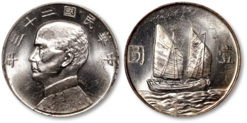  孙像船洋民国23年壹圆普通 PCGS MS 62