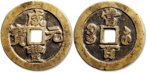  清代咸丰宝苏当百撇咸 极美品