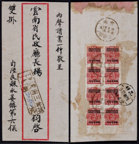  1948年云南三岔河寄昆明双挂号封，红框封背贴重庆中央版孙中山像长框改值高额1万元八方连（右边2枚有损）