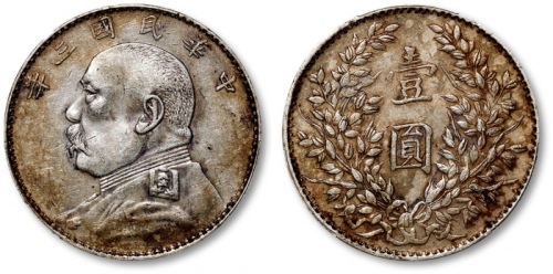  袁世凯像民国三年壹圆福建版 PCGS XF 45