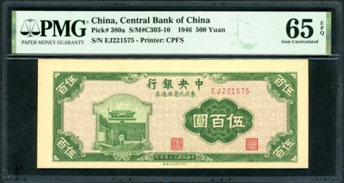  民国三十五年中央银行东北九省流通券五百圆，编号EJ221575，PMG 65EPQ