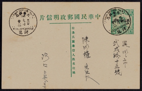 1933年第九版帆船2分加盖“限滇省发寄”邮资片河口寄昆明，销“河昆（四）火车邮局廿二年九月廿二”英汉双文字三格款式日戳二枚