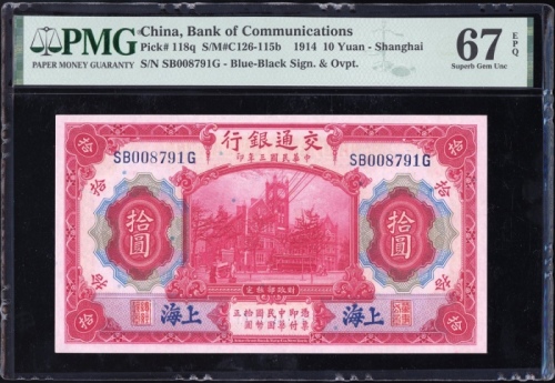  民国三年交通银行拾圆及一百圆，上海地名，编号SB008791G 及 337930，分别评PMG 67EPQ及64