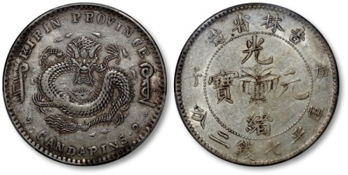  吉林省造庚子七钱二分花篮 PCGS XF 45
