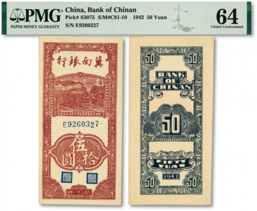  民国三十一年（1942年）冀南银行竖式伍拾圆，纸张白净，色彩纯正明丽，九八成新（季军分）