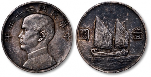  孙像船洋民国22年壹圆普通 PCGS XF 45