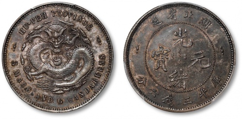  湖北省造光绪元宝三钱六分 PCGS XF 40
