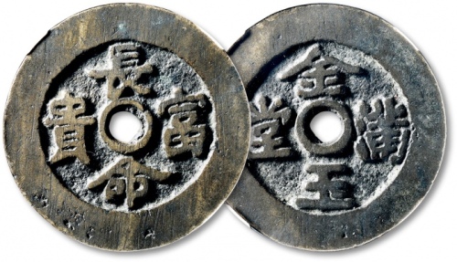  清“长命富贵”背“金玉满堂”花钱 GBCA 古-美品 80