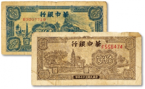  民国三十七年（1948年）华中银行棕色塔图壹仟圆、火车图壹仟圆，共计2枚不同，沪上前辈旧藏，原汁原味，七成新