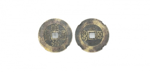  清代顺治通宝满汉文式小平满汉原 华夏 古 XF80