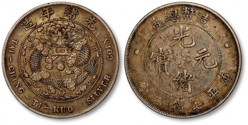  光绪年造造币总厂七钱二分普版 极美