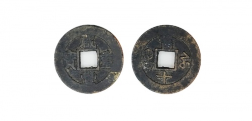  清代咸丰宝苏当十普版 美品