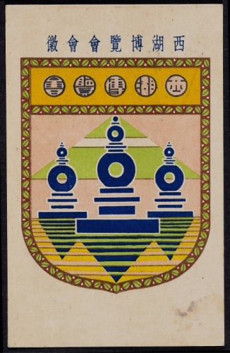  1929年西湖博览会纪念免资明信片，杭州西湖“三潭映月”会徽彩图片，盖西湖博览会临时邮局十八年九月十五日方型尾日邮戳