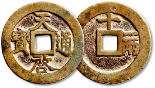  明代天启通宝折十背十·一两 极美品