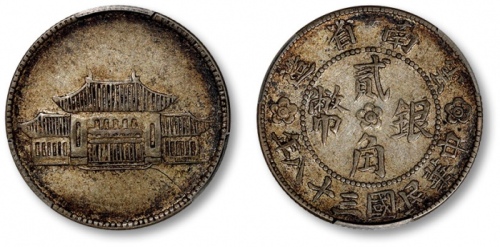  云南省造民国38年贰角胜利会堂 PCGS AU 50