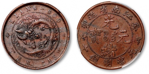  江南省造光绪元宝癸卯十文KIANG SOO PCGS XF 45