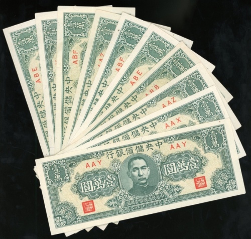  民国三十三年中央储备银行一万圆10枚一组，不同编号，166 x 65毫米，AU至UNC