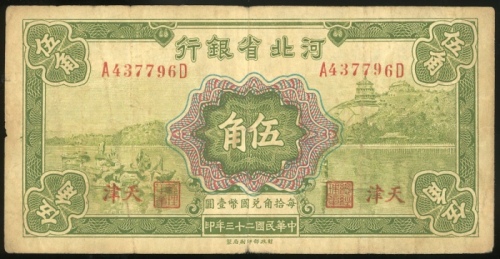  民国二十三年河北省银行伍毫，天津地名，编号 A437796D，AF品相