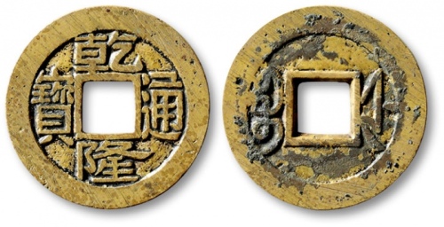  清代乾隆通宝宝浙小平样钱 公博 少泉鉴定 上美23