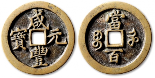  清代咸丰宝河当百异书 极美品