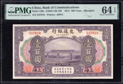  民国三年交通银行一百圆，编号337919，PMG 64EPQ