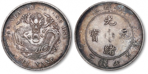  北洋造光绪34年七钱二分普通 极美