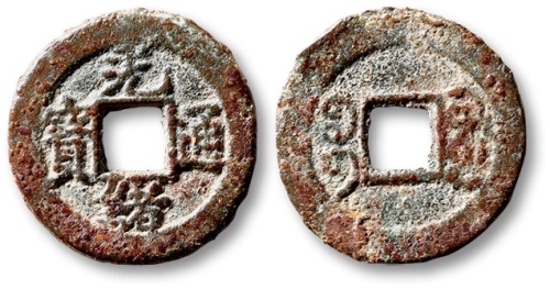  清代光绪通宝库车小平红钱 极美品