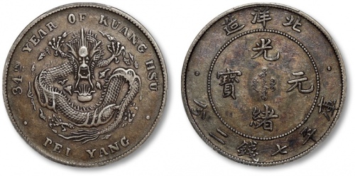  北洋造光绪34年七钱二分开云 PCGS XF 40