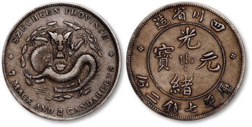  四川省造光绪元宝七钱二分尖角龙 极美