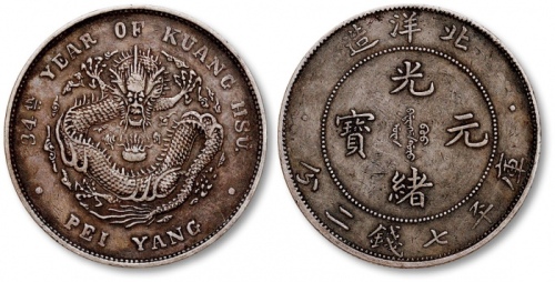  北洋造光绪34年七钱二分普通 极美