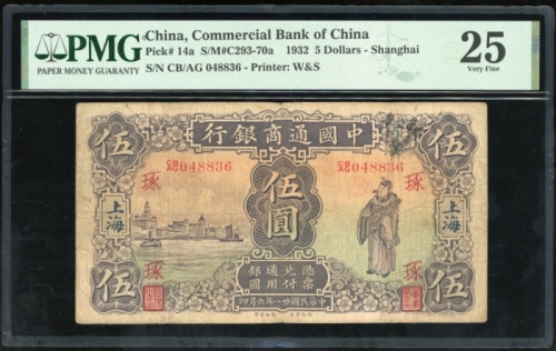 民国二十八年中国通商银行伍圆，编号CB/AG 048836，PMG 25