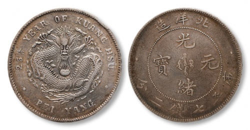  北洋造光绪25年七钱二分 极美