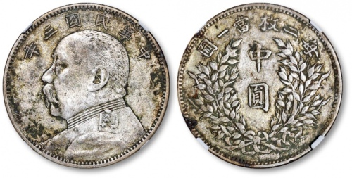  袁世凯像民国三年中圆中央版 NGC XF-Details Environment Damage